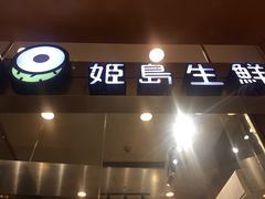 门面-姬岛生鲜(印象城店)