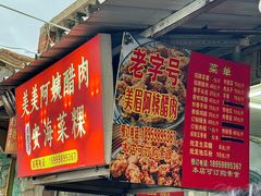 -美美阿姨醋肉(县后路店)