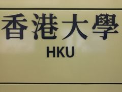-香港大学