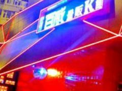 -百威KTV(恒福路店)