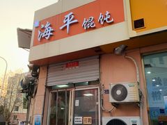 -海平馄饨(逍遥二路店)