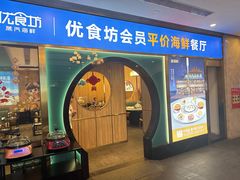 -优食坊·蒸汽海鲜(康盛路店)