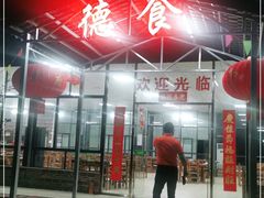 门面-德食竹园塘农庄(巧克力王国店)