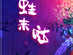 -蛙来哒(金沙洲万达店)