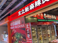 -文立新麻辣烫(合生汇21街区店)