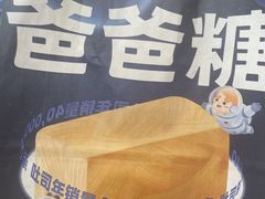 -爸爸糖吐司面包(兰州中心店)