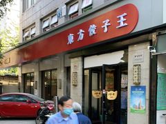 门面-东方饺子王(大屯路店)