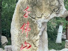 -千佛山风景名胜区