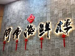 -阿伟海鲜楼·福建菜(涵江店)