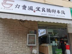 -力香园猪脚米线(金星店)