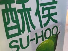 -酥侯糕点(长楹天街店)
