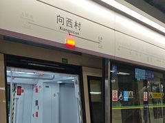 -向西村(地铁站)