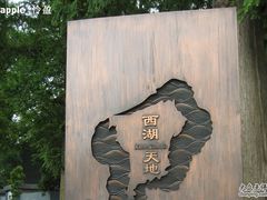 -西湖天地