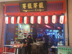 -芽笼芽笼新加坡餐厅(世纪汇店)