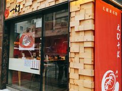 门面-一幻拉面(铜锣湾店)