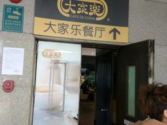 -大家乐(佛山南海店)