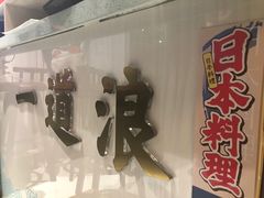 门面-一道浪居酒屋