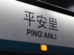 -平安里(地铁站)