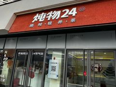 -炖物24章·顺时轻养茶(杭州保利时光里店)