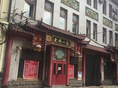 -老都一处饺子馆(道里店)