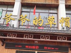 门面-爷爷的草帽·海鲜馆(孙塘路店)