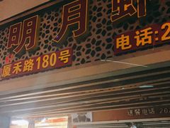 门面-明月虾面(厦禾路店)
