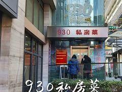 -930私房菜(欧阳路店)