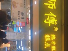 门面-鲍师傅糕点(观前街店)