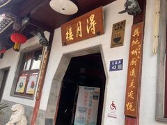-得月楼·省级非遗·传统苏帮菜(观前店)