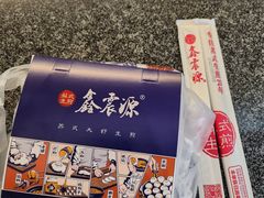 -鑫震源·苏式大虾生煎(山塘街店)