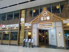门面-丁胖家之味(鹏瑞利东站广场店)