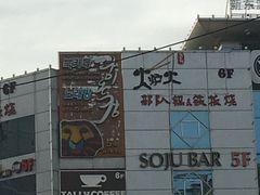 -Global酒吧(五道口店)