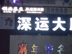 -深运潮州粥(东门店)