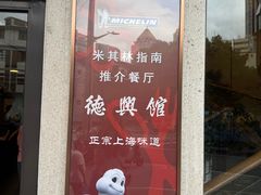 -德兴馆(广东路总店)