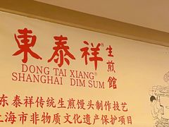 -东泰祥生煎馆(重庆北路店)
