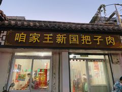 门面-咱家王新国把子肉(县东巷店)