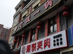 -老诚一锅(来北家园店)