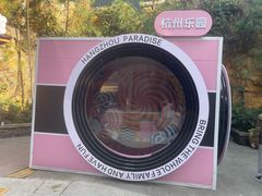 -杭州乐园