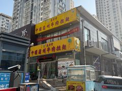 -东方宫中国蘭州牛肉拉面(黄岛店)