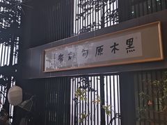 -黑木原精致料理·铁板烧
