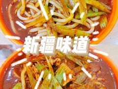 -新疆味道(大成名店公园店)