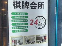 -鑫意棋牌会所(长寿路智慧广场店)
