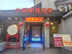 -小厨娘金榜题名(夫子庙贡院街店)