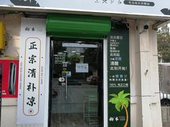 门面-津椰本·海南正宗椰奶清补凉(店一店)