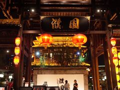 -濮园 · 四合院餐厅