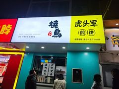 -虎头军煎饼(魏公村店)