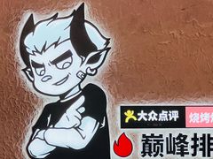 -柳喜辣·烧烤酒局(跃进总店)