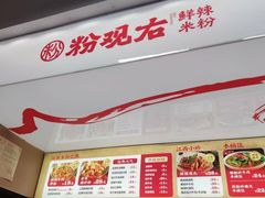 -粉观右江西鲜辣米粉(天地店)