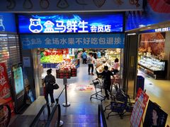 -盒马鲜生(莱蒙都会店)
