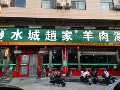 -赵家羊肉羊汤馆(车站总店)